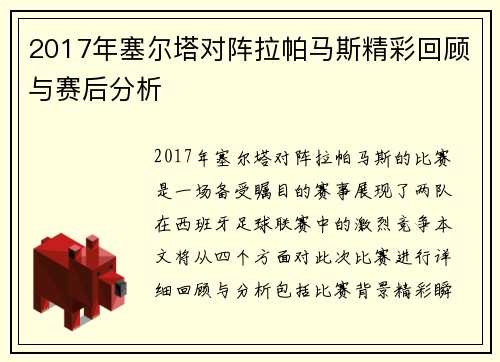 2017年塞尔塔对阵拉帕马斯精彩回顾与赛后分析