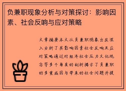 负兼职现象分析与对策探讨：影响因素、社会反响与应对策略