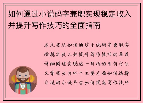 如何通过小说码字兼职实现稳定收入并提升写作技巧的全面指南