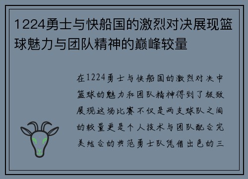 1224勇士与快船国的激烈对决展现篮球魅力与团队精神的巅峰较量