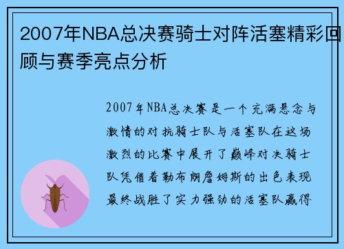 2007年NBA总决赛骑士对阵活塞精彩回顾与赛季亮点分析