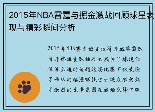 2015年NBA雷霆与掘金激战回顾球星表现与精彩瞬间分析