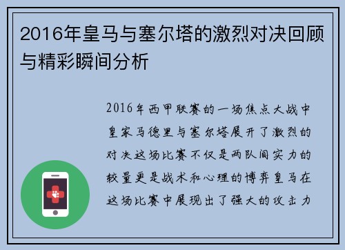 2016年皇马与塞尔塔的激烈对决回顾与精彩瞬间分析