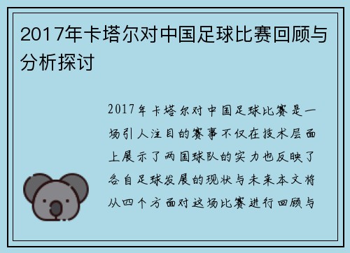 2017年卡塔尔对中国足球比赛回顾与分析探讨