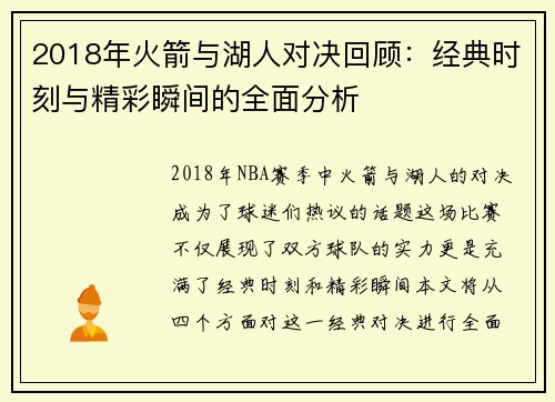 2018年火箭与湖人对决回顾：经典时刻与精彩瞬间的全面分析