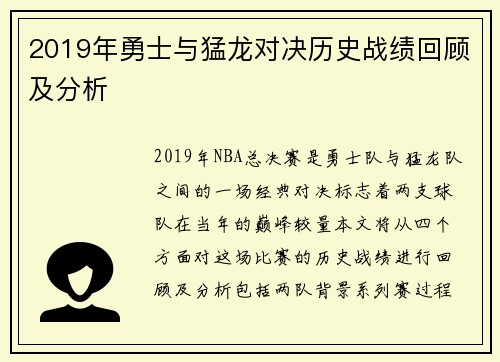 2019年勇士与猛龙对决历史战绩回顾及分析
