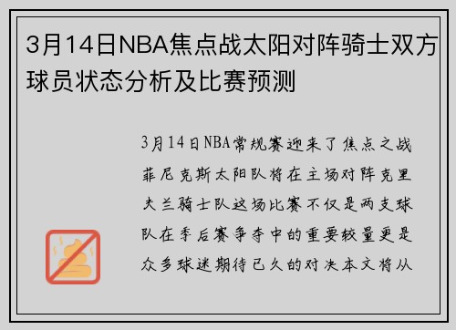 3月14日NBA焦点战太阳对阵骑士双方球员状态分析及比赛预测
