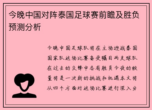 今晚中国对阵泰国足球赛前瞻及胜负预测分析