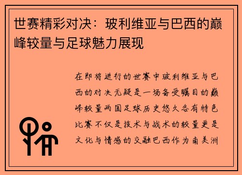 世赛精彩对决：玻利维亚与巴西的巅峰较量与足球魅力展现