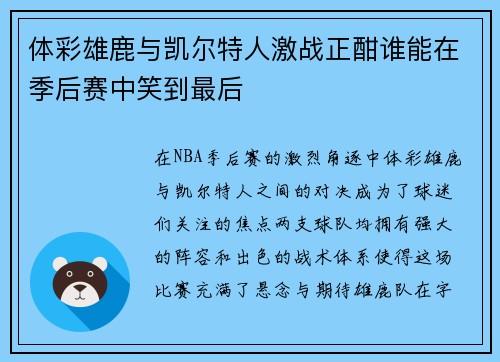 体彩雄鹿与凯尔特人激战正酣谁能在季后赛中笑到最后