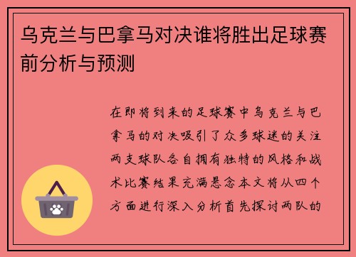 乌克兰与巴拿马对决谁将胜出足球赛前分析与预测