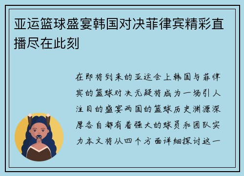 亚运篮球盛宴韩国对决菲律宾精彩直播尽在此刻