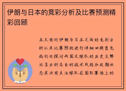 伊朗与日本的竞彩分析及比赛预测精彩回顾