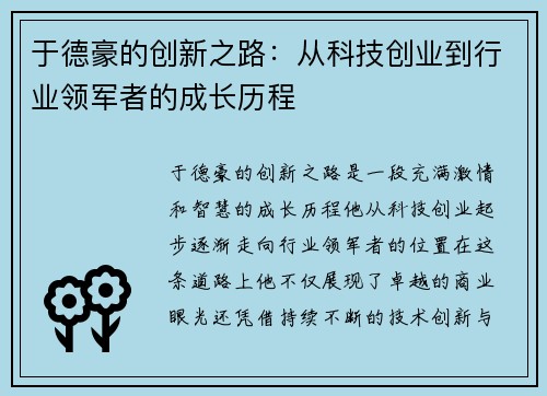 于德豪的创新之路：从科技创业到行业领军者的成长历程