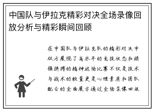 中国队与伊拉克精彩对决全场录像回放分析与精彩瞬间回顾
