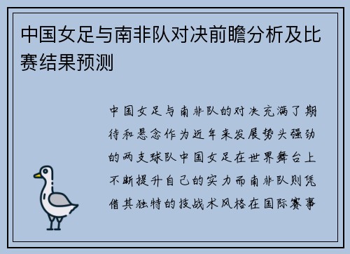 中国女足与南非队对决前瞻分析及比赛结果预测