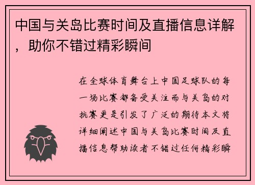 中国与关岛比赛时间及直播信息详解，助你不错过精彩瞬间